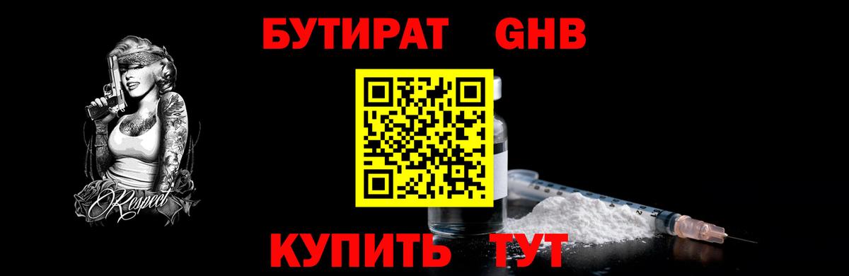 Людиново  БУТИРАТ  Вход с VPN  Бутират GHB 