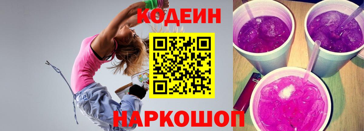 Codein напиток Lean (лин)  Кодеиновый сироп Lean Purple Drank  Людиново  Вход с VPN 