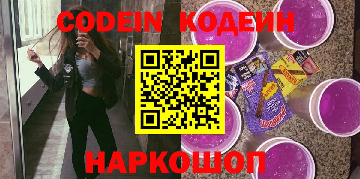 Codein напиток Lean (лин) Людиново